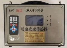 點擊查看詳細信息<br>標題：GCG1000 粉塵濃度傳感器 閱讀次數：3888